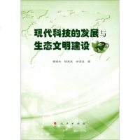 现代科技的发展与生态文明建设 钱俊生 /杨发庭 /余谋昌　著 人民出版社 9787010161365