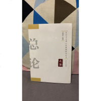 社会主义核心价值观研究丛书：总论 9787214148872