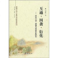 互通.因袭.衍化宋元小说.讲唱与戏曲关系研究 范丽敏 齐鲁 9787533322564