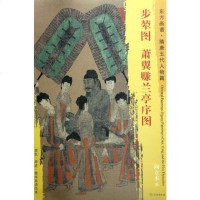 东方画谱·隋唐代人物篇·菁华高清范：步辇图·萧翼赚兰亭序图 9787501049448