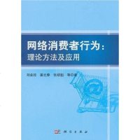 网络消费者行为 9787030299956