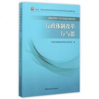 行政体制改革行与思 中国行政体制改革研究会研究部　编 国家行政学院出版社 9787515015378