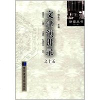 文津演讲录之十 韩永进 国家图书馆出版社 9787501362127