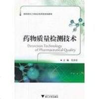 药物质量检测技术 9787308102926