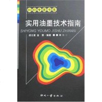 实用油墨技术指南 凌云星 印刷工业出版社 9787800006821