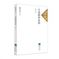 守望精神家园 9787513051156