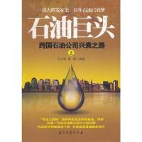 石油巨头（上） 王才良^周珊 9787502183103