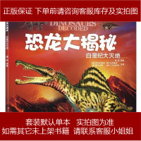 恐龙大揭秘：白垩纪大灭绝 9787541756436