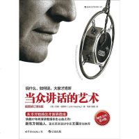 当众讲话的艺术（插图修订第版） [美]约翰·哈斯林 世界图书出版公司·后浪出版公司 9787510071218