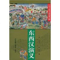 东西汉演义 （清）清远道人，（明）甄伟 华夏出版社 9787508007762