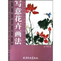 写意花卉画法 焦可群 天津杨柳青画社 9787805036328
