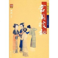 宫闱搜秘 高阳 华夏出版社 9787508044187