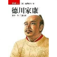 德川家康（第十部） [日]山冈庄八 南海出版公司 9787544238939