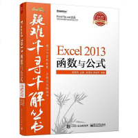 疑难千寻千解丛书：Excel 01 函数与公式 黄朝阳 /陈国良 /荣胜军 电子工业出版社 978712126441