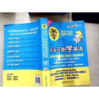 零基础.从头开始学英语：从ABC到流利口语的堂必修课（升级版 附光盘） 9787562845485