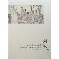 刘波人物画作品集 刘波 河北教育出版社 9787543461543