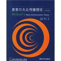麦奎尔大众传播理论 麦奎尔 清华大学出版社 9787302124672