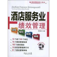 酒店服务业绩效管理流程、指标、制度、表格 李佳林 9787545414264