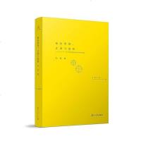 绩效管理 孙波 复旦大学出版社 9787309137590