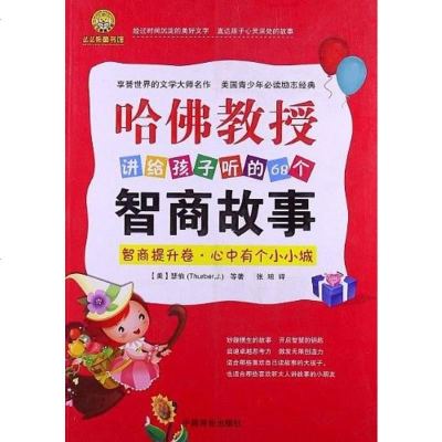 哈佛教授讲给孩子听的个智商故事智商提升卷 心有个小小城 瑟伯 9787504477170