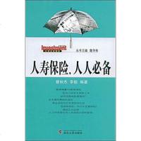 人寿保，人人必备 蔡秋杰 /李毅 武汉大学出版社 9787307069237