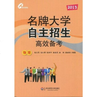 01物理名牌大学自主招生高效备考 张大同 /范小辉 /张伟平 /施安兵 /赵伟 /姜建锋 华 97875617947