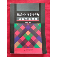 标准化良好行为企业创建教程 9787506673945