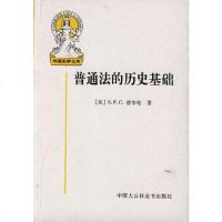 普通法的历史基础 S.F.C. 密尔松(英) 中国大百科全书出版社 9787500062509