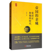 帝国的余曦 齐悦 金城出版社 9787515518589