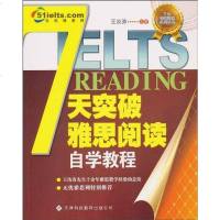 天突破雅思阅读自学教程 王汝涛 9787543327443