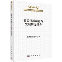 能源领域培育与发展研究报告 9787030438805