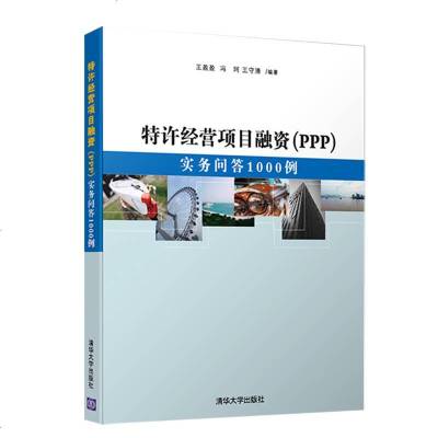 特许经营项目融资（PPP）：实务问答00例 9787302474791