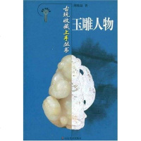 玉雕人物 周晓晶 山东美术 9787533023157