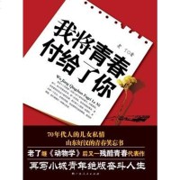 我将青春付给了你 老了 广西人民出版社 9787219065044