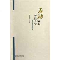 石油钻采管柱力学 刘巨保 黑龙江大学出版社有限责任公司 9787811295801