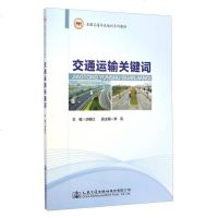 交通运输关键词 9787114117879