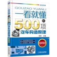 看就懂的00项汽车构造原理（第版） 9787111550204