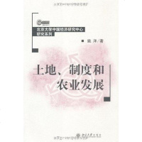 土地、制度和农业发展 姚洋 北京大学出版社 9787301075128