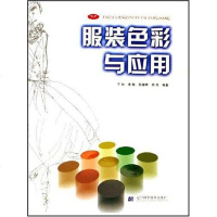 服装色彩与应用 王翀、李敏、巨德辉、乔杰 辽宁科技出版社 9787538141269