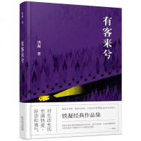 有客来兮 铁凝 百花文艺出版社 9787530671696