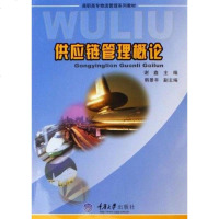 供应链管理概论 谢鑫 重庆大学 9787562436973