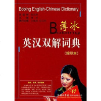 薄冰英汉双解词典 赵淑文薄冰 9787801035400