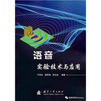 语音实验技术与应用 于洪志;胡阿旭;李永宏 国防工业出版社 9787118108439