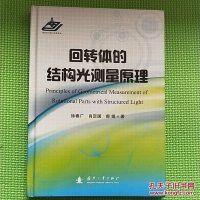 回转体的结构光测量原理（Principles of Geometrical Measurem 97871181111