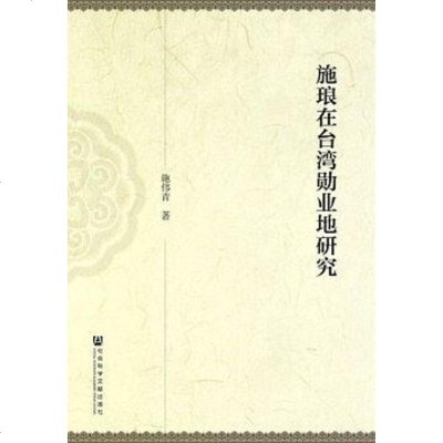 施琅在台湾勋业地研究 施伟青 社会科学文献出版社 9787509772638