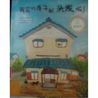 我家的房子长头发啦 [日]川北亮司 /[日]石井圣岳 成都时代出版社 9787546410708