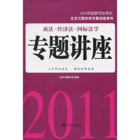 011年国家司法考试 北京万国学校 编 9787510808296