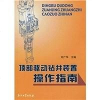 顶部驱动钻井装置操作指南 9787502174729