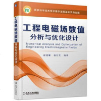 工程电磁场数值分析与优化设计 9787111563402