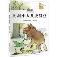 树洞小人儿史努豆 [波兰]雅诺什 河北少年儿童出版社 9787537660754